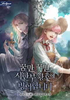 꿈만 꾸면 시한부 황후에 빙의합니다