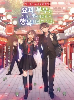 아사쿠사 오니 부인 일기