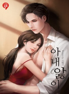 아내 앓이