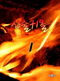 신출귀몰[단행본]