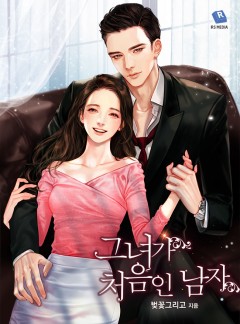 그녀가 처음인 남자 [완결]
