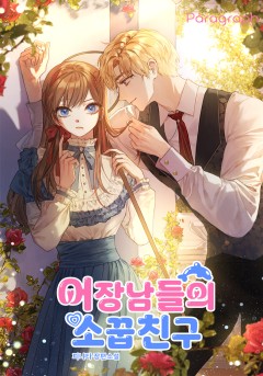 어장남들의 소꿉친구