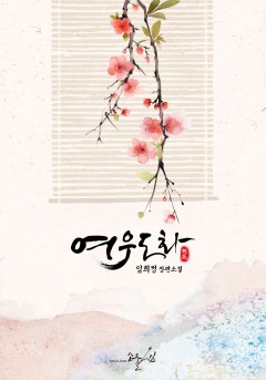 여우도화 [클린버전]