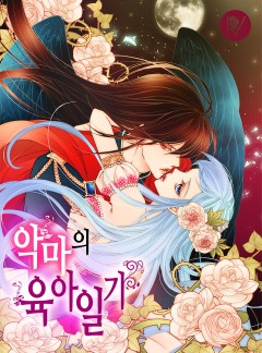 악마의 육아일기 [외전 선공개]