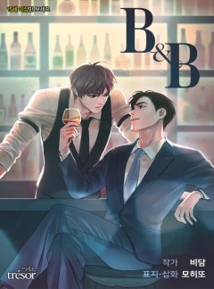 비앤비(B&B) [개정판/완결]