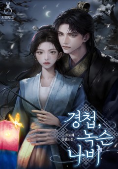 경첩, 녹슨 나비