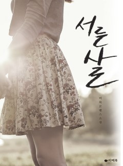 서른 살 [15세 이용가 개정판]