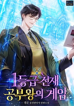 1등급 천재 공부왕의 게임