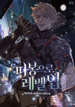 따봉으로 레벨업