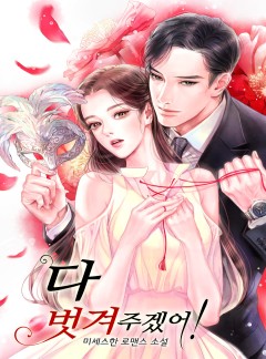 다 벗겨주겠어! [완결]