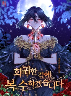 회귀한 김에 복수하겠습니다