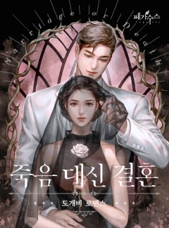 죽음 대신 결혼