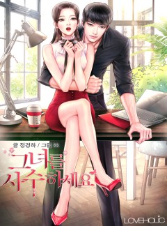 그녀를 사수하세요![단독선공개]