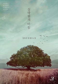 실락원의 아침