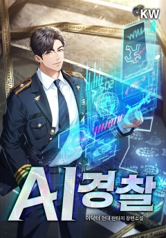AI 경찰