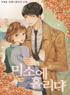 미소에 홀리다