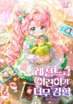 레전드급 어린이가 너무 강함