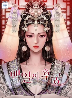 백일의 후궁
