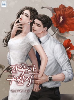 잔혹한 구원자