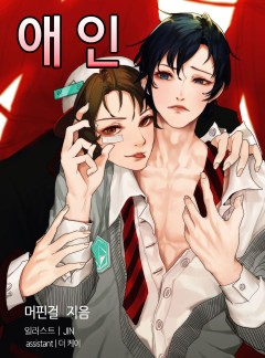 애인_BL단독선공개