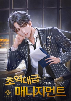 초역대급 매니지먼트
