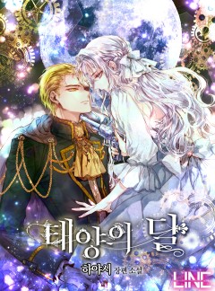 태양의 달[외전증보판]