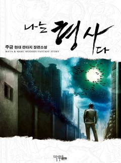 나는 형사다 [완결]