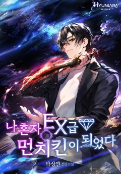 나 혼자 EX급 먼치킨이 되었다