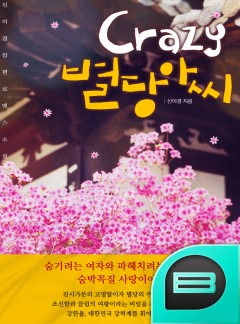 Crazy 별당아씨