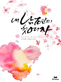 내 남편의 첫 여자