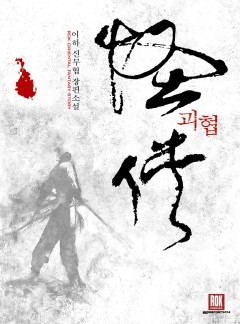 괴협