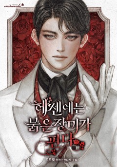 헤센에는 붉은 장미가 핀다