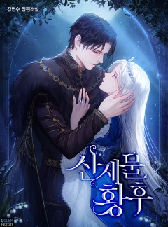 산 제물 황후