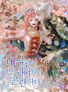 내 남편이 너무 귀여워서 곤란하다 [완결]