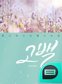 고백 [BL]