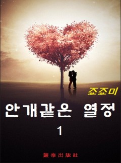 안개같은 열정
