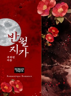 반월지가 [단독선공개]