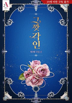 그깟 각인 [19세 완전판]
