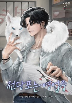 전당포는 영업 중