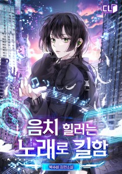 음치 힐러는 노래로 킬함