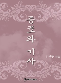 증표와 기사 [완결]