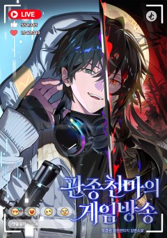 관종천마의 게임방송