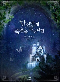 당신에게 죽음을 바란다면 [개정판]