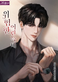 위험한 어린 늑대