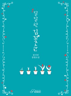 달달한 김꽃순