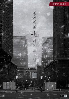 빌어먹을 나의 가이드 외전 [19세 완전판][단행본]