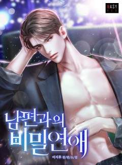 남편과의 비밀 연애