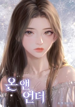 온 앤 언더 (On and Under)