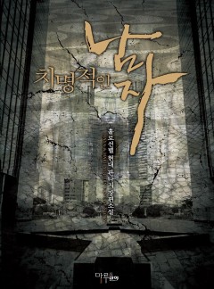 치명적인 남자 [완결]