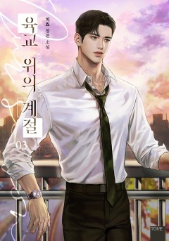 육교 위의 계절 3-4권 [단행본]